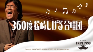 360度松崎しげる合唱団