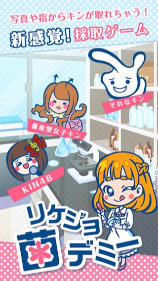 リケジョ菌デミー