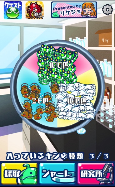 リケジョ菌デミー