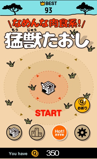 なめんな肉食系！猛獣たおし